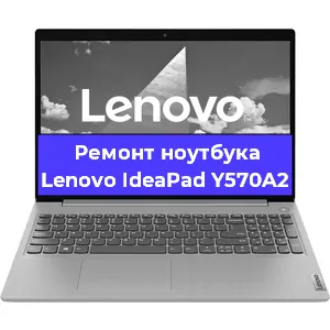 Ремонт ноутбука Lenovo IdeaPad Y570A2 в Санкт-Петербурге
